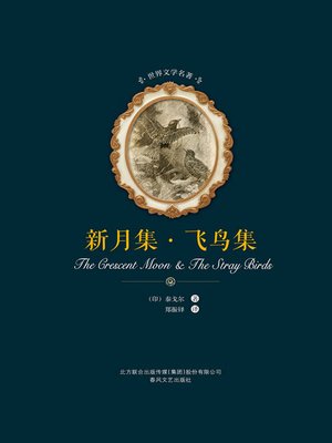 cover image of 新月集·飞鸟集